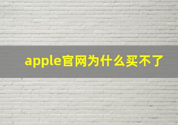 apple官网为什么买不了