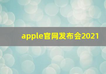 apple官网发布会2021