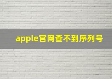 apple官网查不到序列号