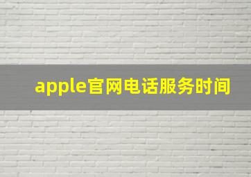 apple官网电话服务时间