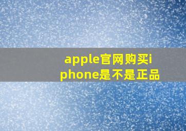 apple官网购买iphone是不是正品