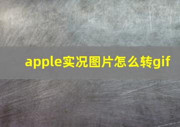 apple实况图片怎么转gif