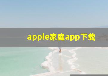 apple家庭app下载