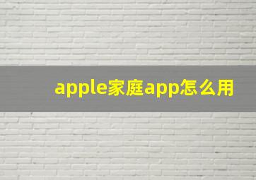 apple家庭app怎么用