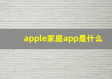 apple家庭app是什么