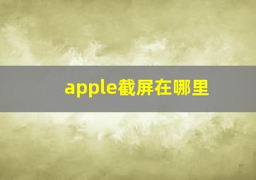 apple截屏在哪里