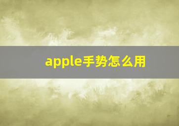 apple手势怎么用