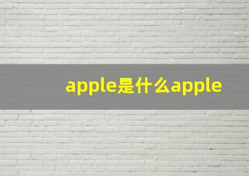 apple是什么apple