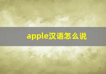 apple汉语怎么说