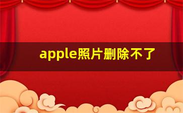 apple照片删除不了