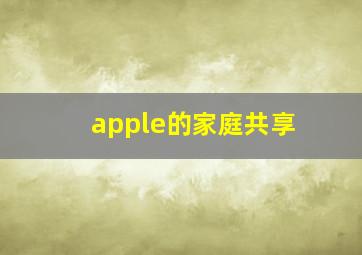 apple的家庭共享