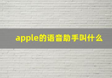 apple的语音助手叫什么