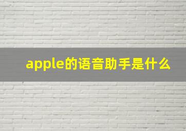 apple的语音助手是什么