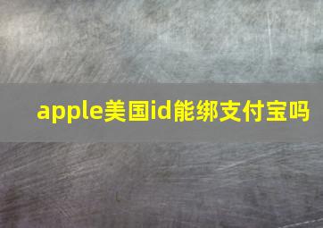 apple美国id能绑支付宝吗