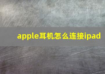 apple耳机怎么连接ipad