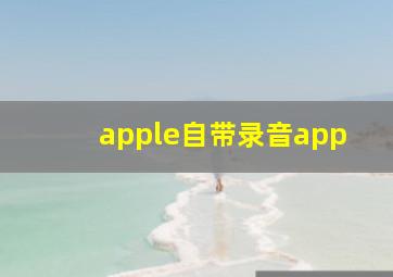 apple自带录音app