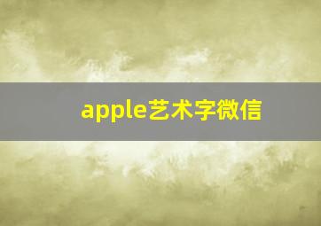 apple艺术字微信