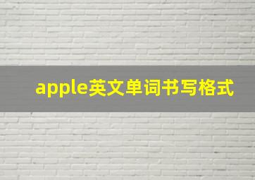 apple英文单词书写格式