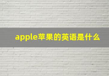 apple苹果的英语是什么