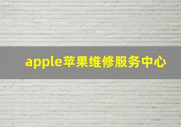 apple苹果维修服务中心