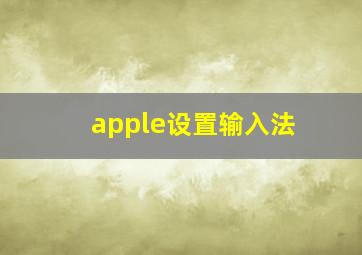 apple设置输入法