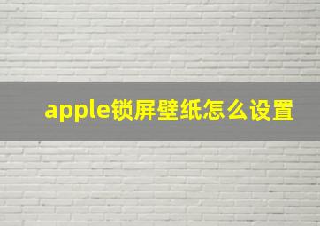 apple锁屏壁纸怎么设置