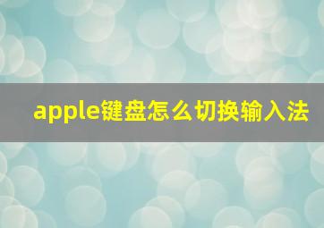 apple键盘怎么切换输入法