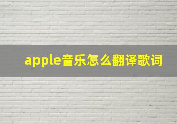 apple音乐怎么翻译歌词