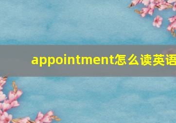 appointment怎么读英语