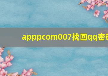 apppcom007找回qq密码