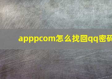 apppcom怎么找回qq密码