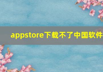 appstore下载不了中国软件