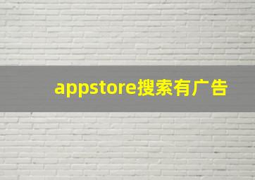 appstore搜索有广告