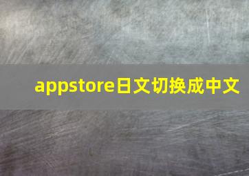 appstore日文切换成中文