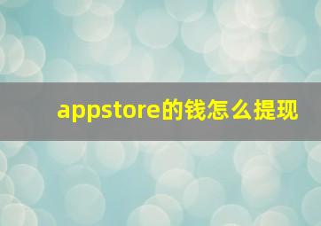 appstore的钱怎么提现