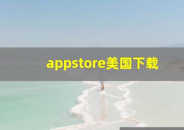 appstore美国下载