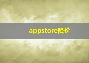 appstore降价