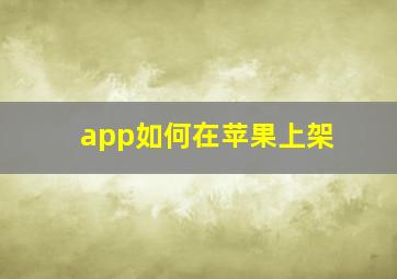 app如何在苹果上架