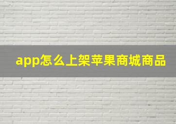 app怎么上架苹果商城商品