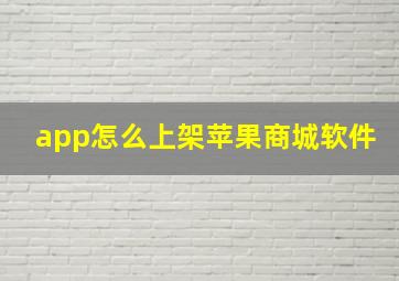 app怎么上架苹果商城软件