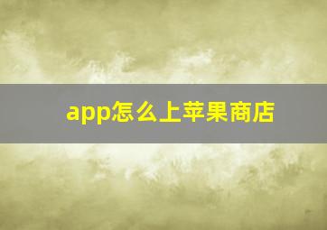 app怎么上苹果商店