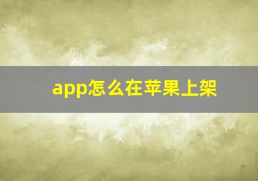 app怎么在苹果上架