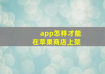 app怎样才能在苹果商店上架