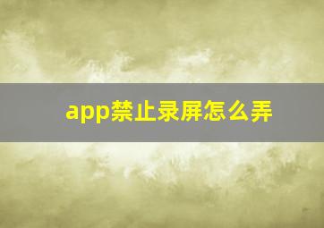 app禁止录屏怎么弄