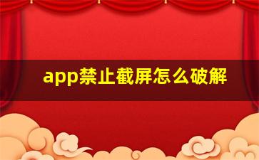 app禁止截屏怎么破解