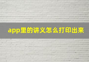 app里的讲义怎么打印出来