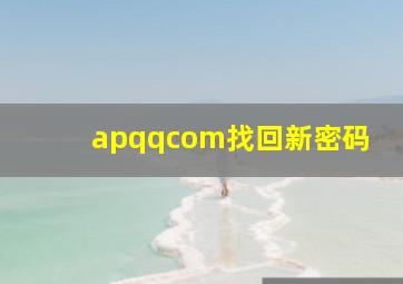 apqqcom找回新密码