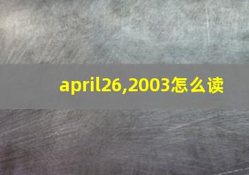 april26,2003怎么读