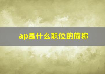 ap是什么职位的简称