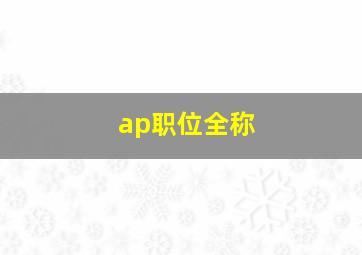 ap职位全称